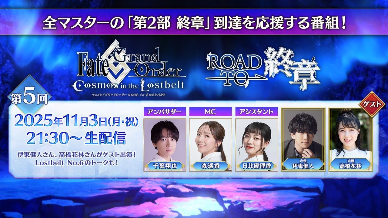 Fate⧸Grand Order「Road to 終章」第5回（ゲスト：伊東健人、高橋花林）