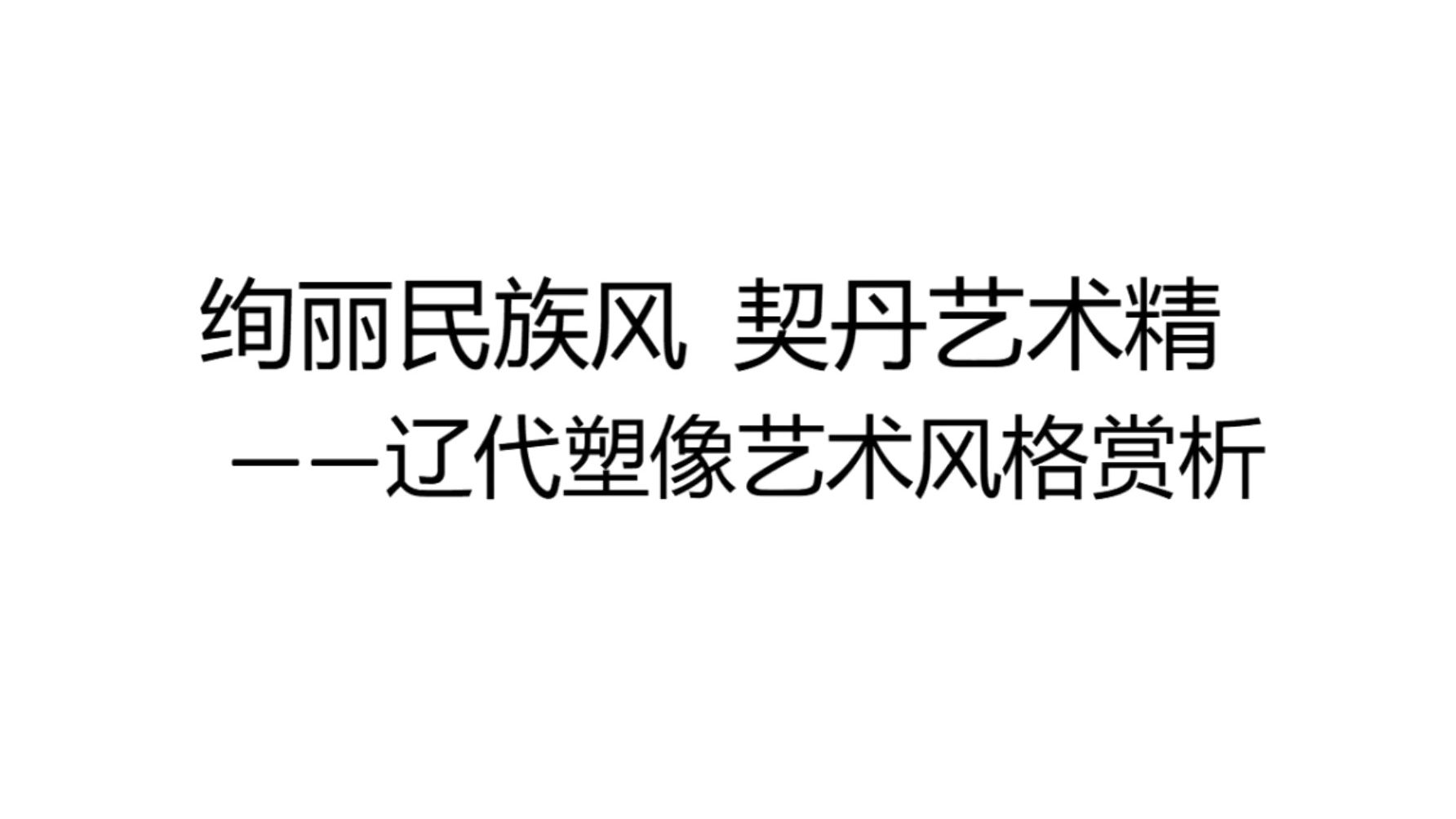 辽代塑像艺术风格赏析 太原市文物保护研究院 马晓军