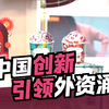 中国创新引领外资涌入，开放环境成外商淘金热土
