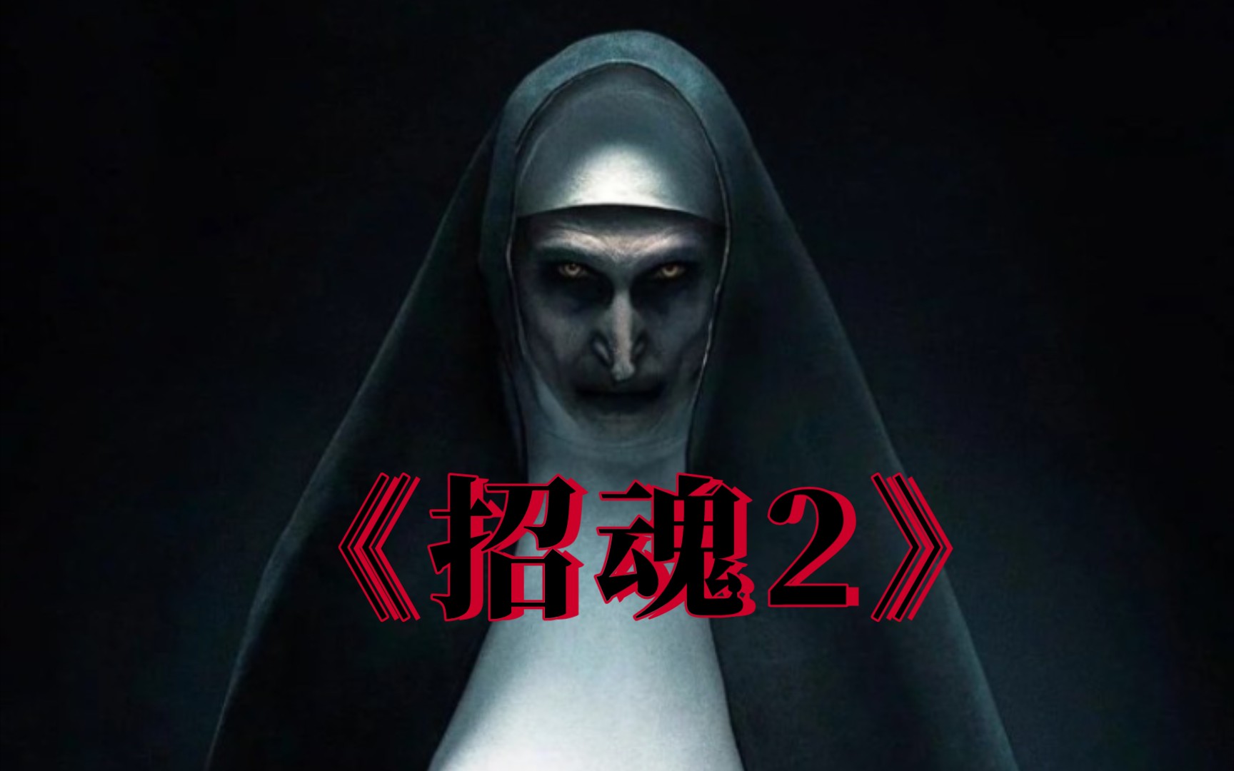 根据真实故事改编!招魂宇宙系列《招魂2》