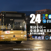 【冰城夏都HD#330】哈尔滨公交24路（半夜景丨雨景）POV（果园小区→爱建新城公交首末站