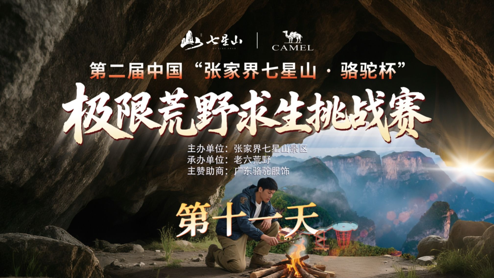 中国张家界七星山骆驼杯 百人荒野求生挑战赛第二季 第十一天