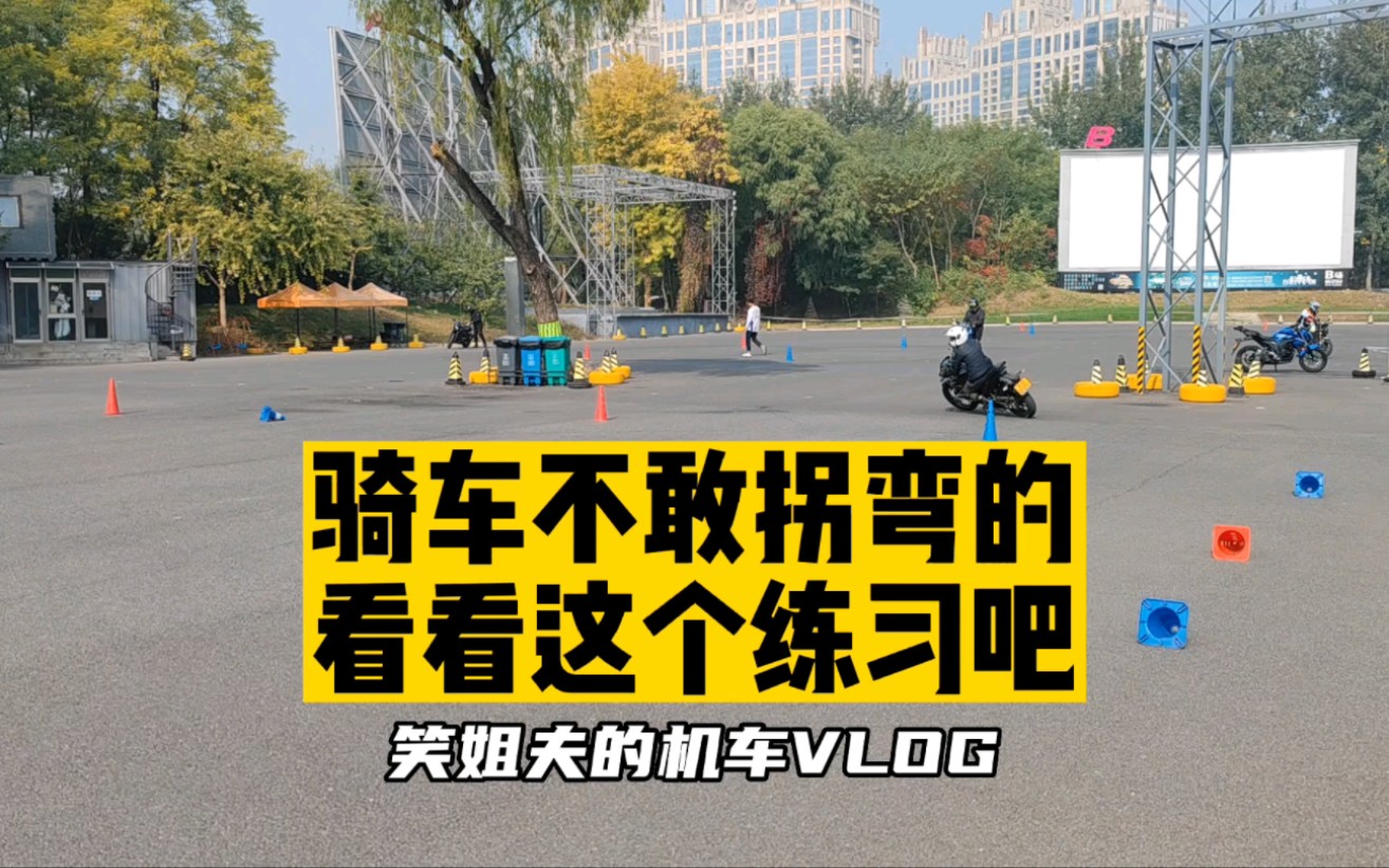 骑车不敢拐弯的同学，找个封闭路好好练练四桶8字吧#摩托车 #机车 #安驾培训 #石碳纪北京