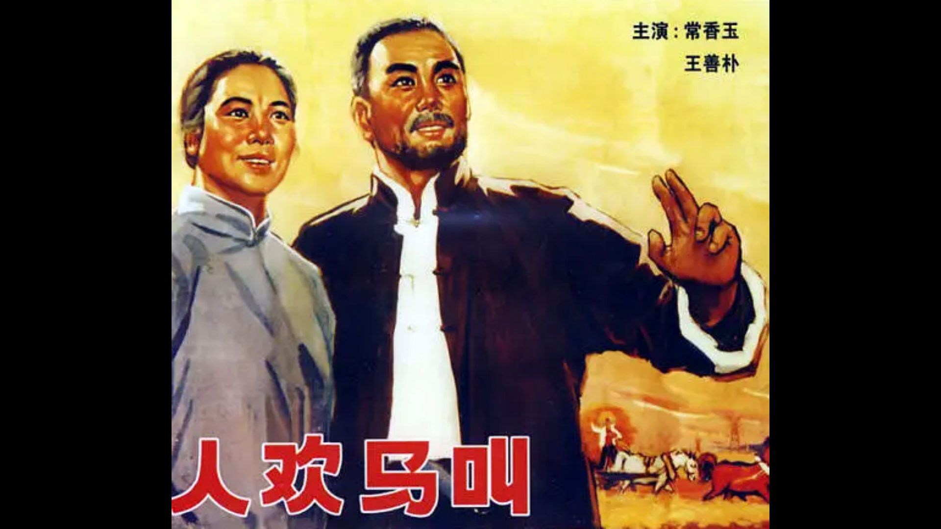 人欢马叫 (1965)主演: 王善朴 / 常香玉 / 任宏恩 / 魏云 / 张富生……