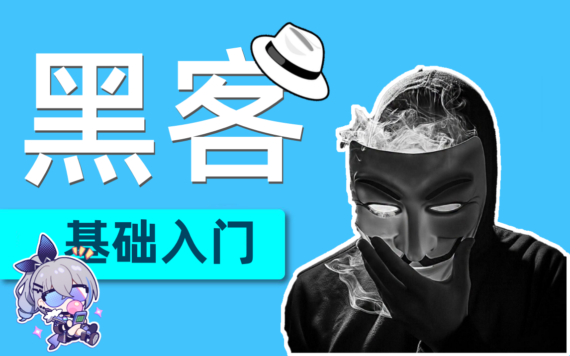 2023最新黑客入门教学，只要你敢学，我就敢教，天才黑客必备基础知识（密码爆破|渗透测试|抓包实战|网络安全）