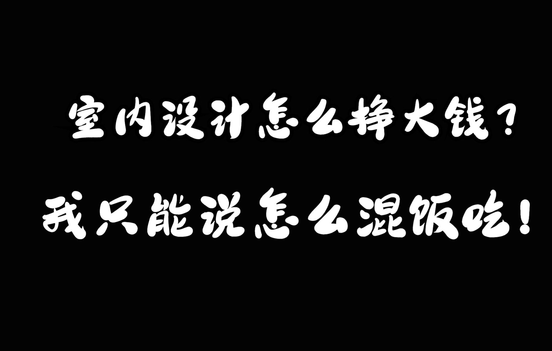 活动 室内设计我只能告诉你怎么混饭吃