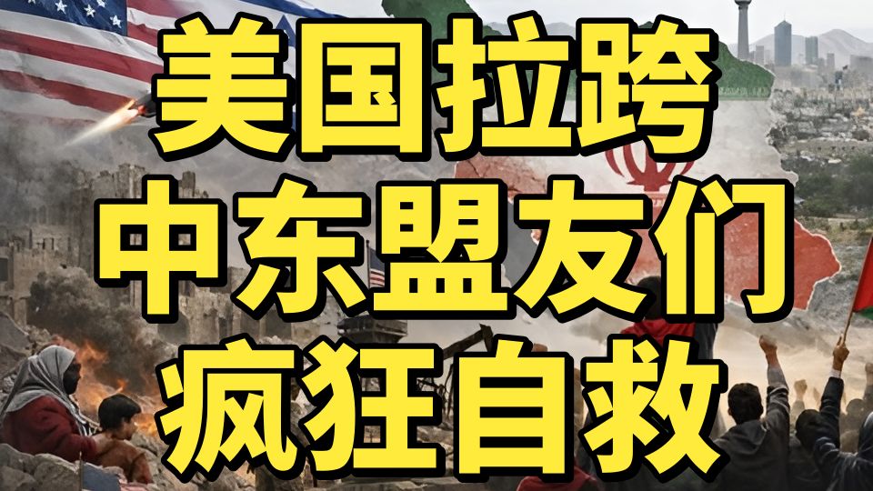 偷送钱，绕海峡，远离死路疯狂自救，美以伊100天，海湾国家输麻了
