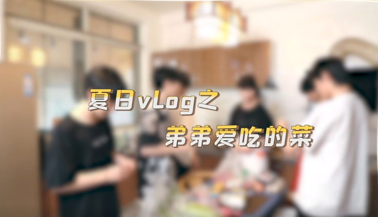【时代少年团】《夏日vlog》之弟弟爱吃的菜