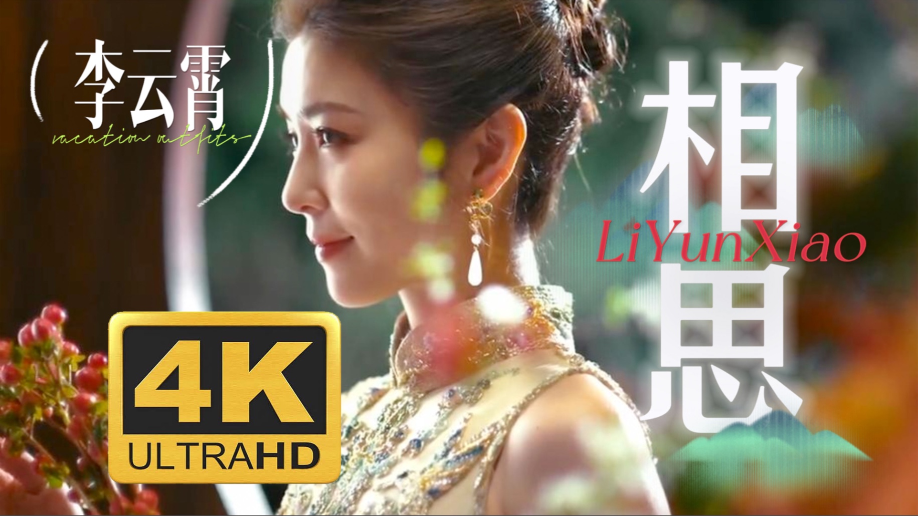 4K高清｜李云霄｜《相思》独美版