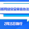 新版网络安全审查办法，2月15日施行