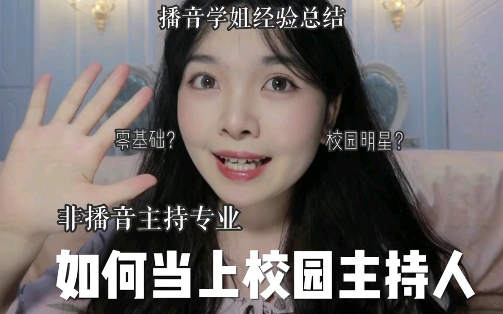 零基础小白如何当上校园主持人｜开学不惑｜播音系学姐来教你