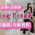 【DoDo】泫雅新歌《Ping Pong》副歌翻跳+舞蹈教程/动作分解/我竟然忘记脱毛？