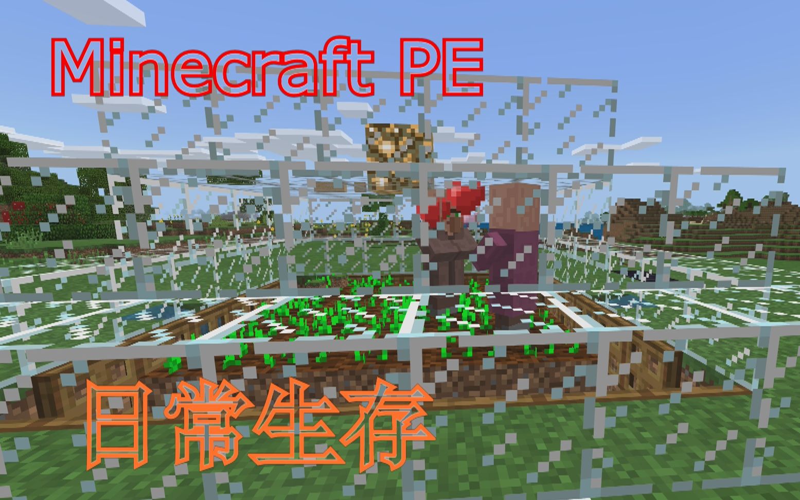 Minecraft Pe 日常生存ep 12村民无限繁殖塔 我的世界pe 哔哩哔哩 つロ干杯 Bilibili