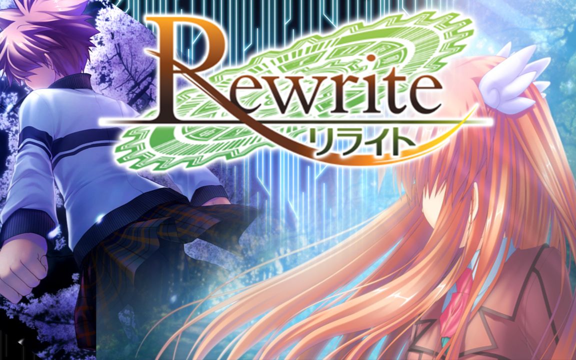 rewrite冒险的序曲