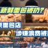 新鲜面包被扔掉？反食品浪费法实施，南京面包店浪费行为被查处