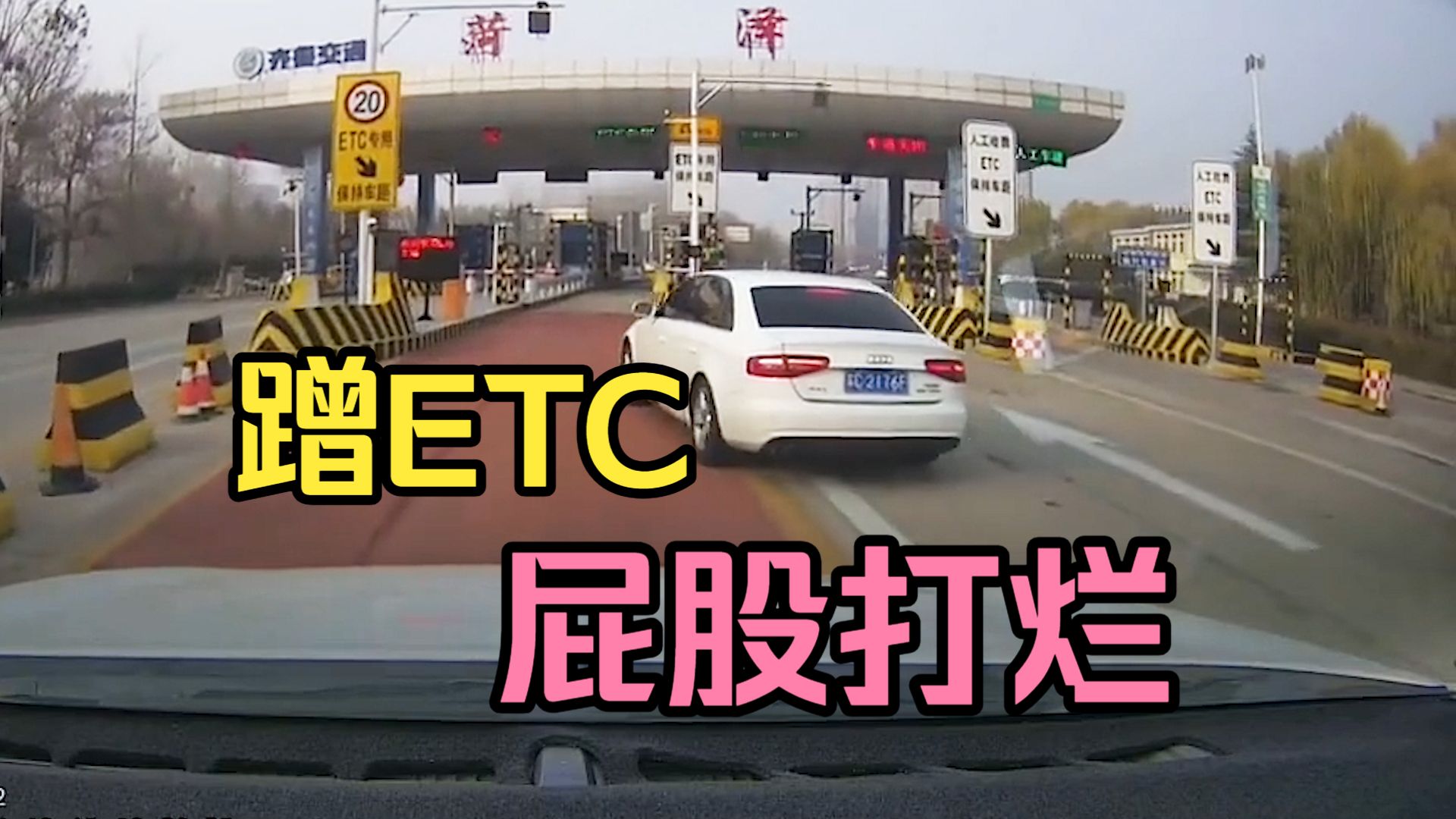 又蹭我ETC,撞的你找不到北