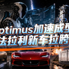 05/26｜数字 Optimus 招聘群浮出水面｜SpaceX 太空 AI 卫星遭公开质疑｜法拉利电动车翻车