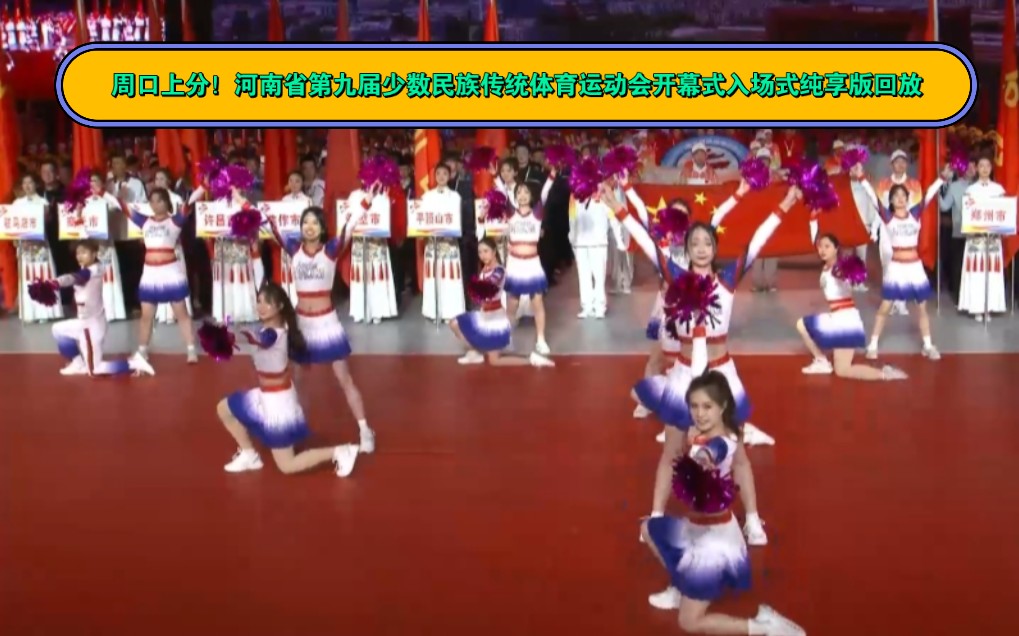 周口上分！河南省第九届少数民族传统体育运动会开幕式入场式纯享版回放