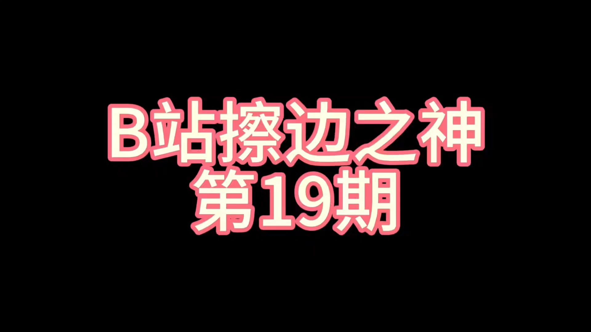 B站擦边之神［第19期］