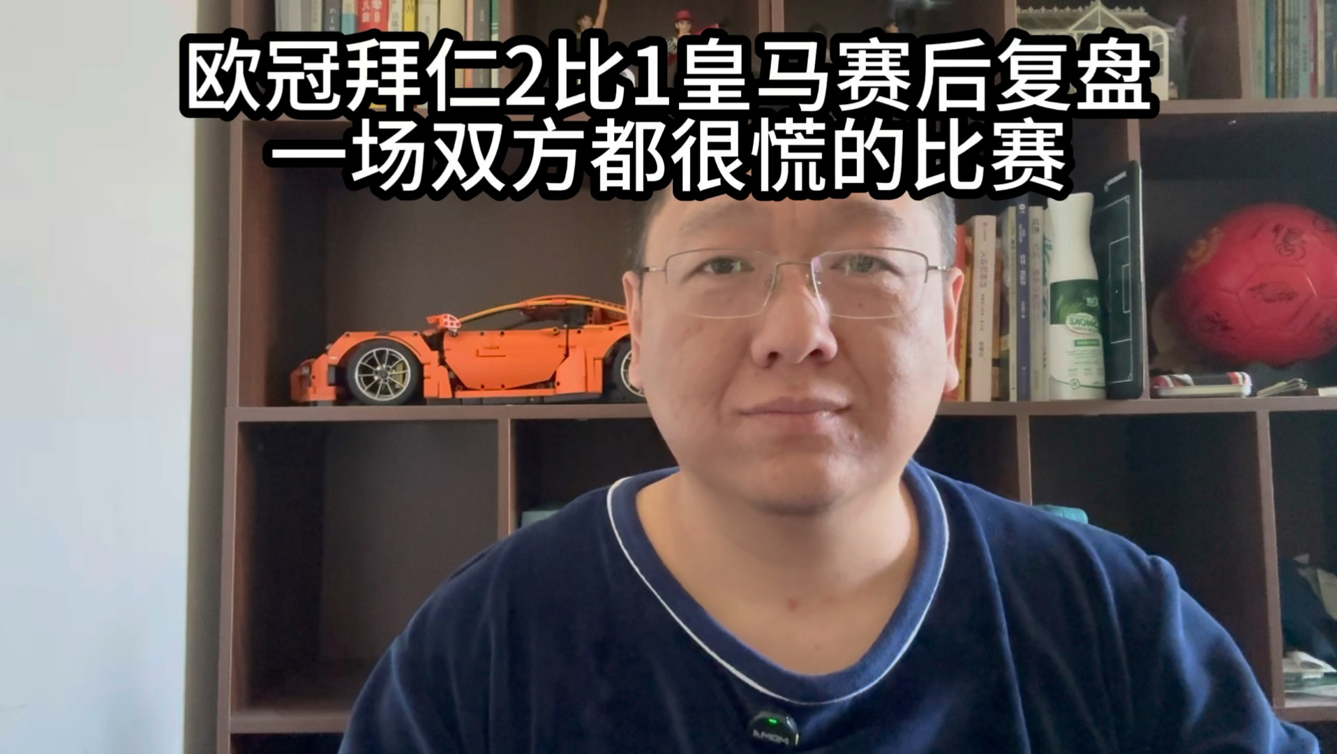 欧冠拜仁2比1皇马赛后复盘，一场双方都很慌的比赛