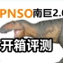 【恐龙模型】2023年最新复原的南巨竟长这样！PNSO南方巨兽龙2.0开箱评测！