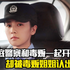 卧底警察和毒贩一起开车，却被毒贩姐姐认出来，犯罪片