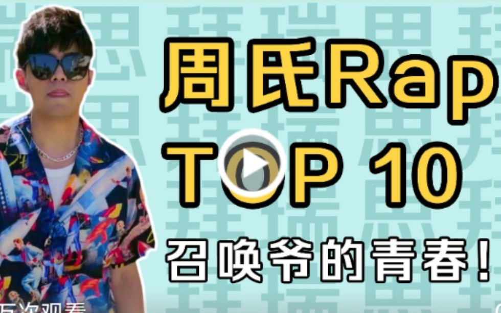 周杰伦Rap Top10