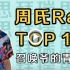 周杰伦Rap Top10
