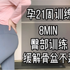 孕期训练｜蜜桃臀
