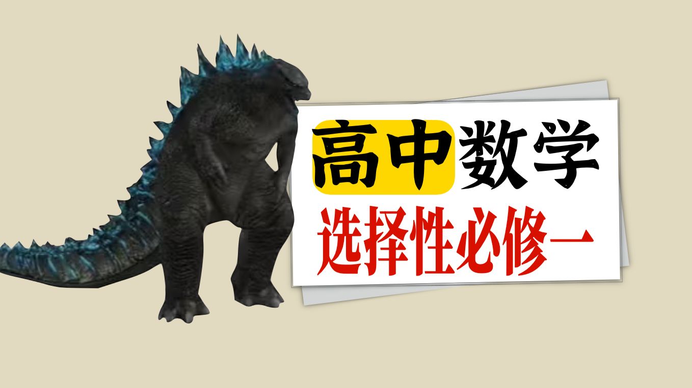 【高二数学】选择性必修一零基础讲解！从零开始拯救学渣！