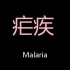 疟疾 Chinese Pronunciation malaria