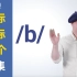 中英双语国际音标教学|零基础学音标|成人英语自学音标