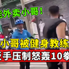 外卖小哥遭健身教练偷袭，反手压制暴轰10拳，高手在民间