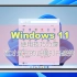 这才是Windows 11正确的打开姿势 附使用技巧