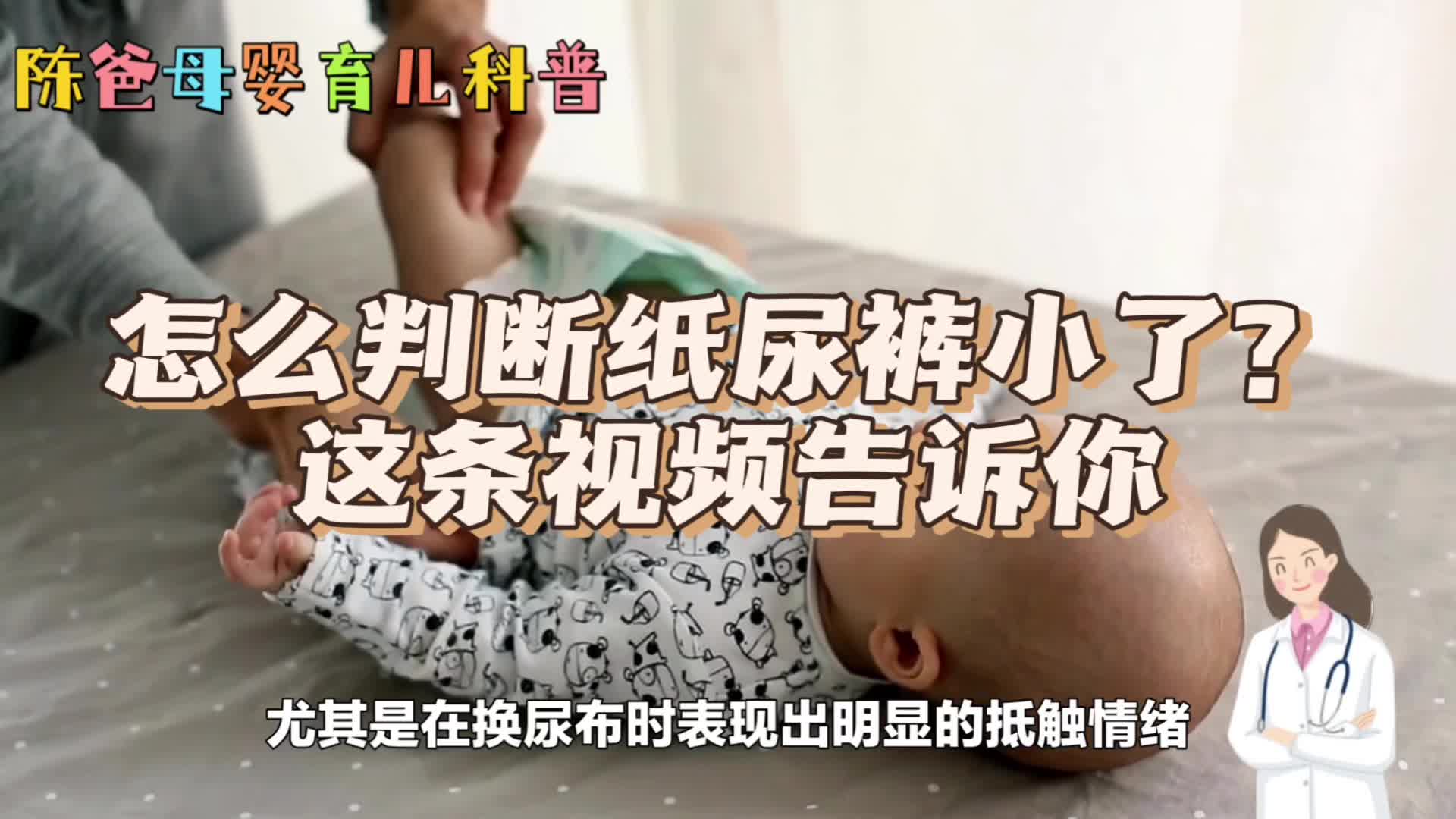 怎么判断纸尿裤小了？这条视频告诉你，陈爸分享母婴育儿小知识