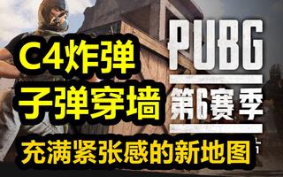 《吃鸡教学》带有宝藏的2X2新地图，C4炸弹，子弹穿墙终于来了——绝地求生新地图，新武器【吃鸡快讯#55】(视频)