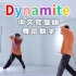 【2小时保姆级】防弹少年团-Dynamite完整版详细舞蹈教学