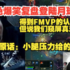 【时光杯】德云色小腿爆笑复盘登陆月球瞬间：得到FMVP的认可是好的，但说我们窥屏真没道理！