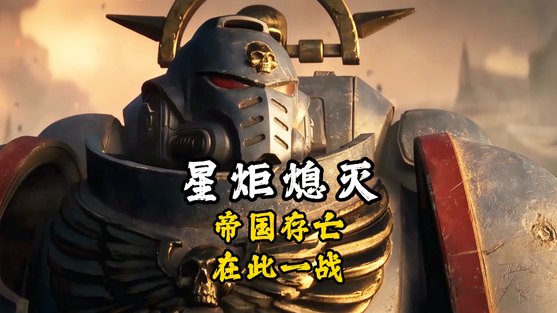 星炬熄灭，帝国存亡在此一战【战锤40k｜超兽武装】