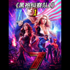 黑袍纠察队第二季