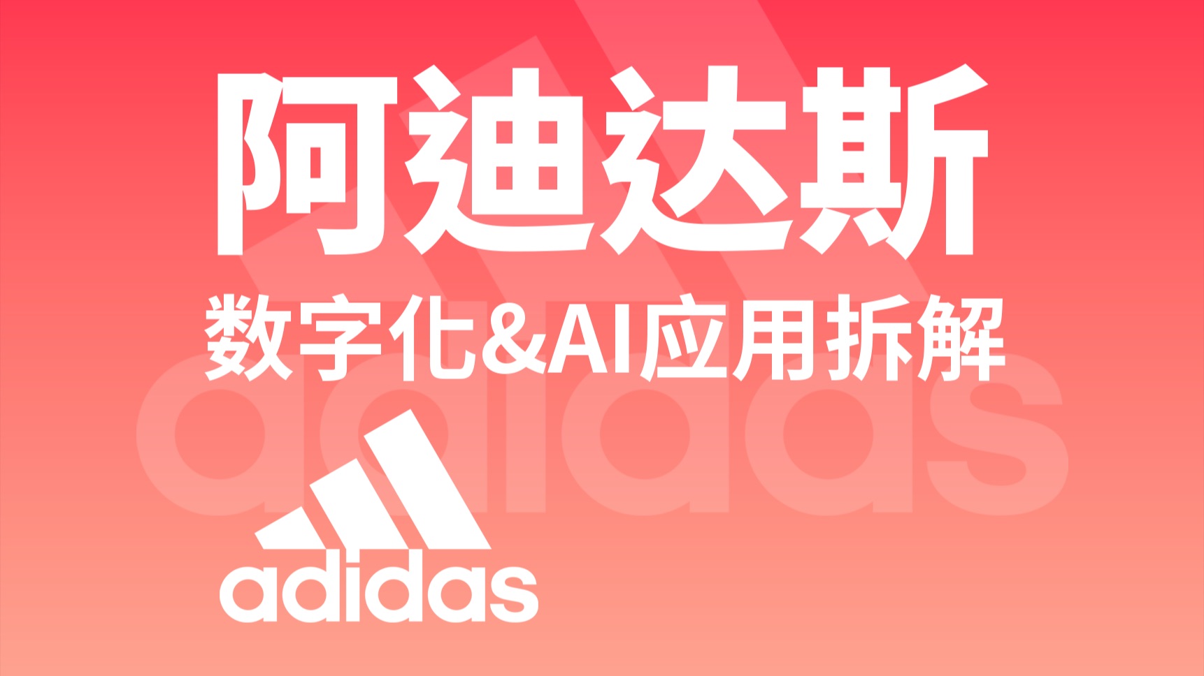 阿迪达斯的效率革命：投资10美金搞数字化&AI【Ai转折点】