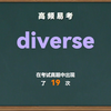 💎高频易考单词： diverse