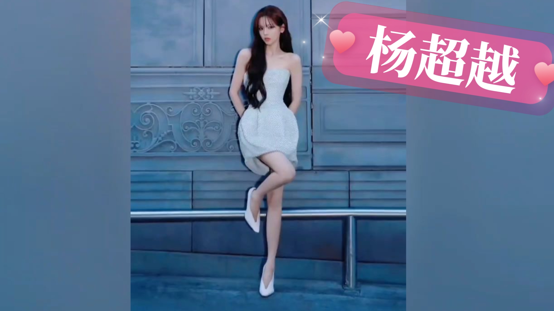 【杨超越】杨超越亮相巴黎时装周，大长腿太美了