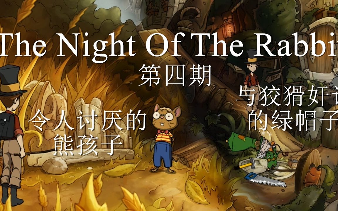 【城北徐公】The Night Of The Rabbit 兔子之夜 No.4 熊孩子与绿帽子
