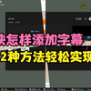 零基础剪映教程：怎样给视频添加字幕？2种方法轻松添加文字效果