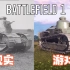 现实里的一战坦克对比战地1里的坦克