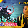 超清晰水鬼 官兵碰見嚇到漏尿 它~瞪著我看！搜救專家葉教練 我到底是救人還是救鬼？ │《經典好節目》第六度空間(回顧系列