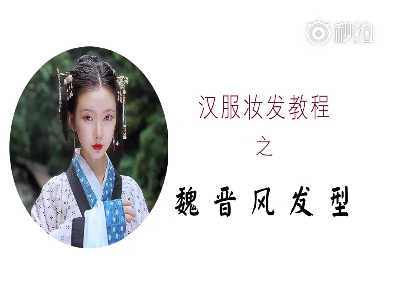 【弥秋君】魏晋风妆发教程