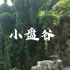 【赏心乐事】第一视角—中国古典园林史—记小盘谷的一个初夏上午