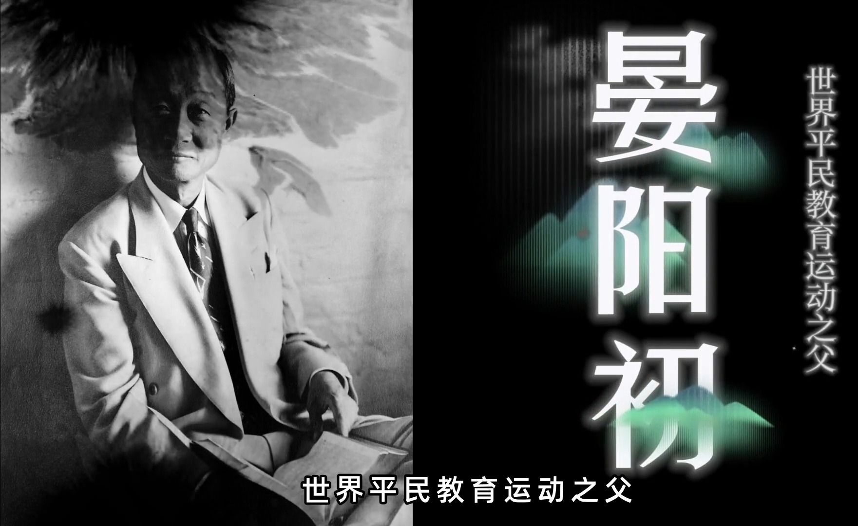晏阳初：世界平民教育运动之父